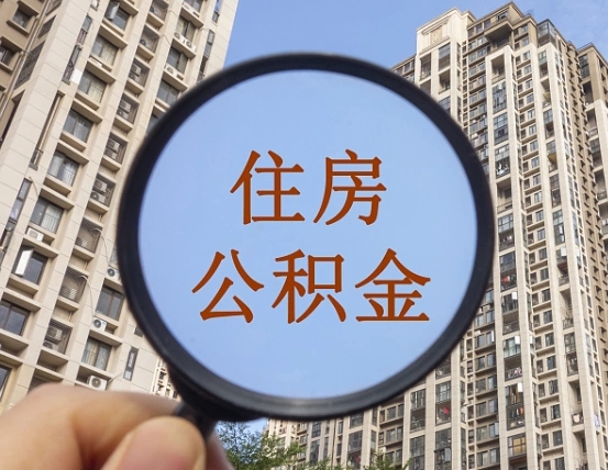 榆林公积金新政策9月1日起（公积金新政2021年7月15日起实施）
