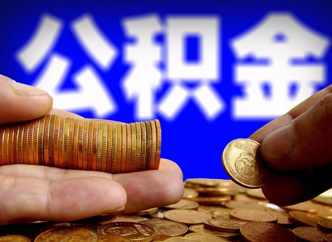 榆林离职了封存的公积金怎么提取（离职后封存的公积金能提取吗）